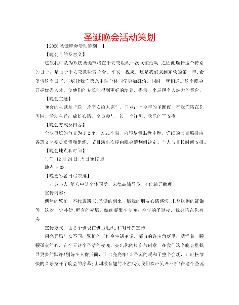 圣诞晚会活动策划 _第1页