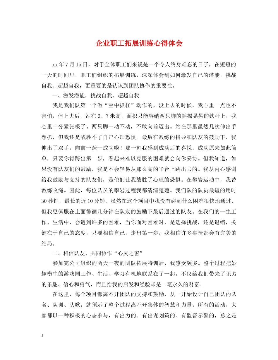 企业职工拓展训练心得体会 _第1页