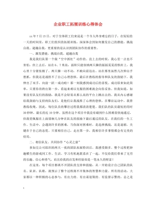企业职工拓展训练心得体会 