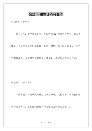 2024中职军训心得体会