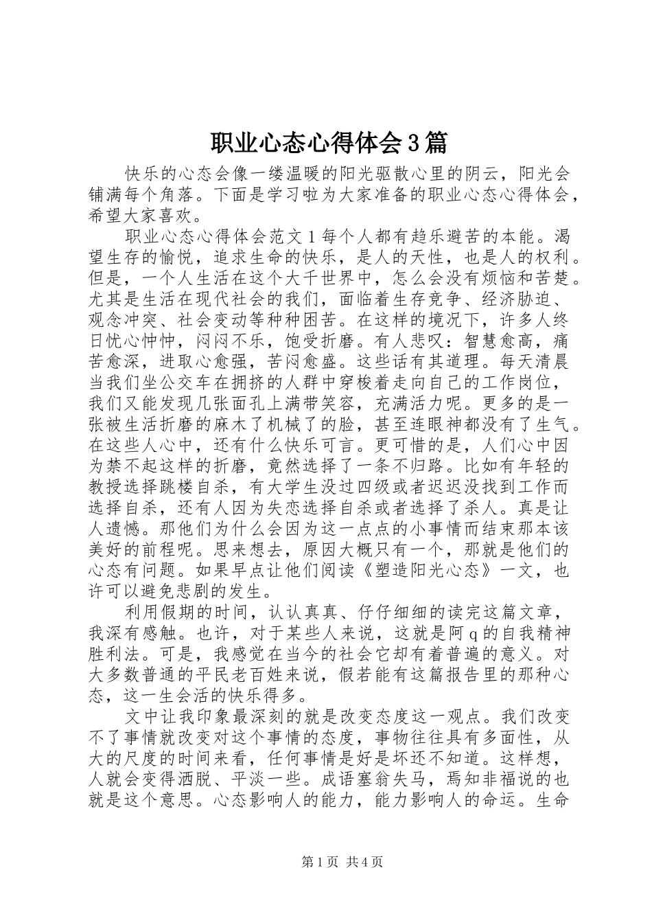 职业心态体会心得3篇_第1页