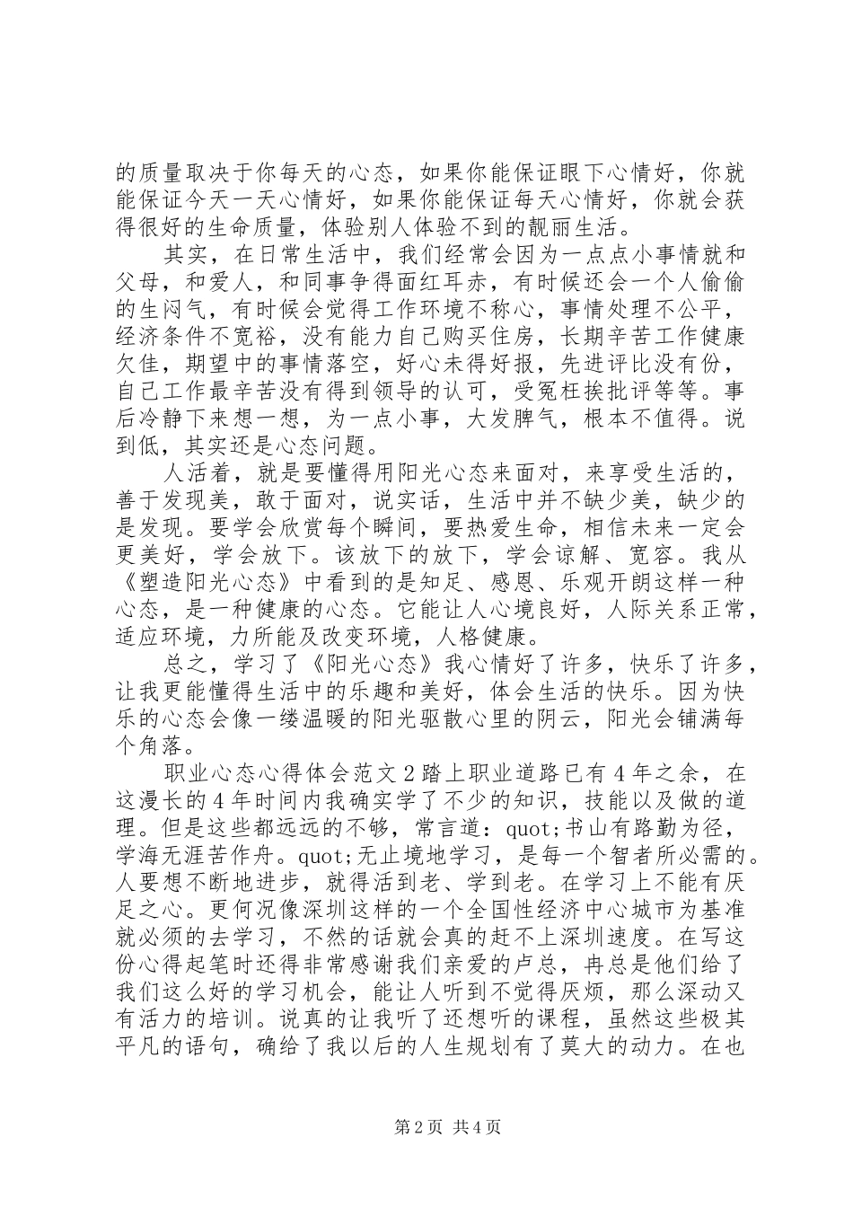 职业心态体会心得3篇_第2页