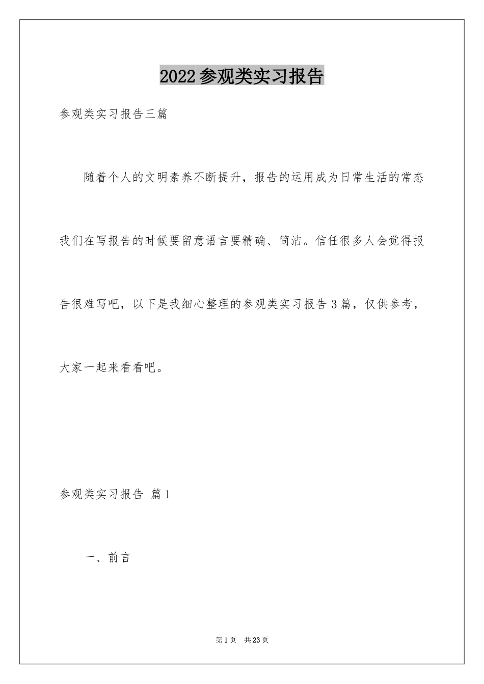 2024参观类实习报告_1_第1页