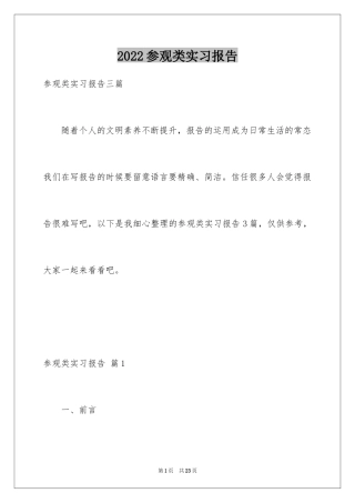 2024参观类实习报告_1