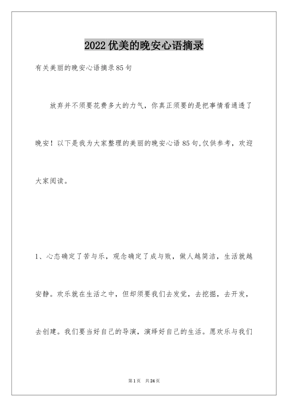 2024优美的晚安心语摘录_第1页