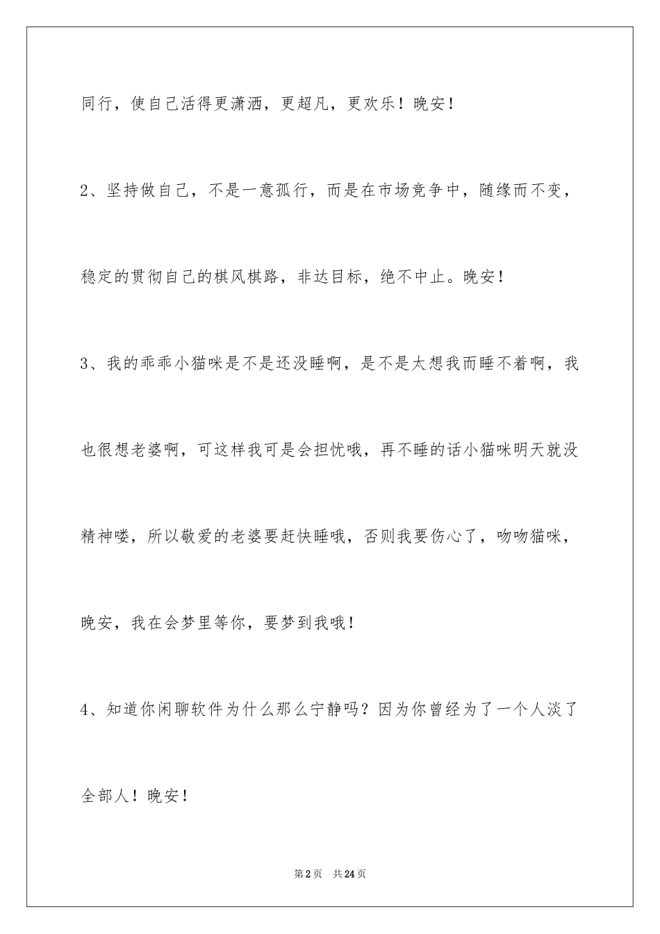2024优美的晚安心语摘录_第2页