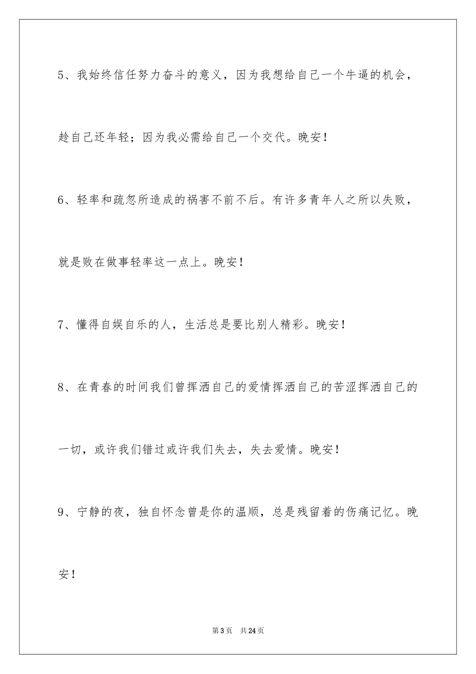 2024优美的晚安心语摘录_第3页