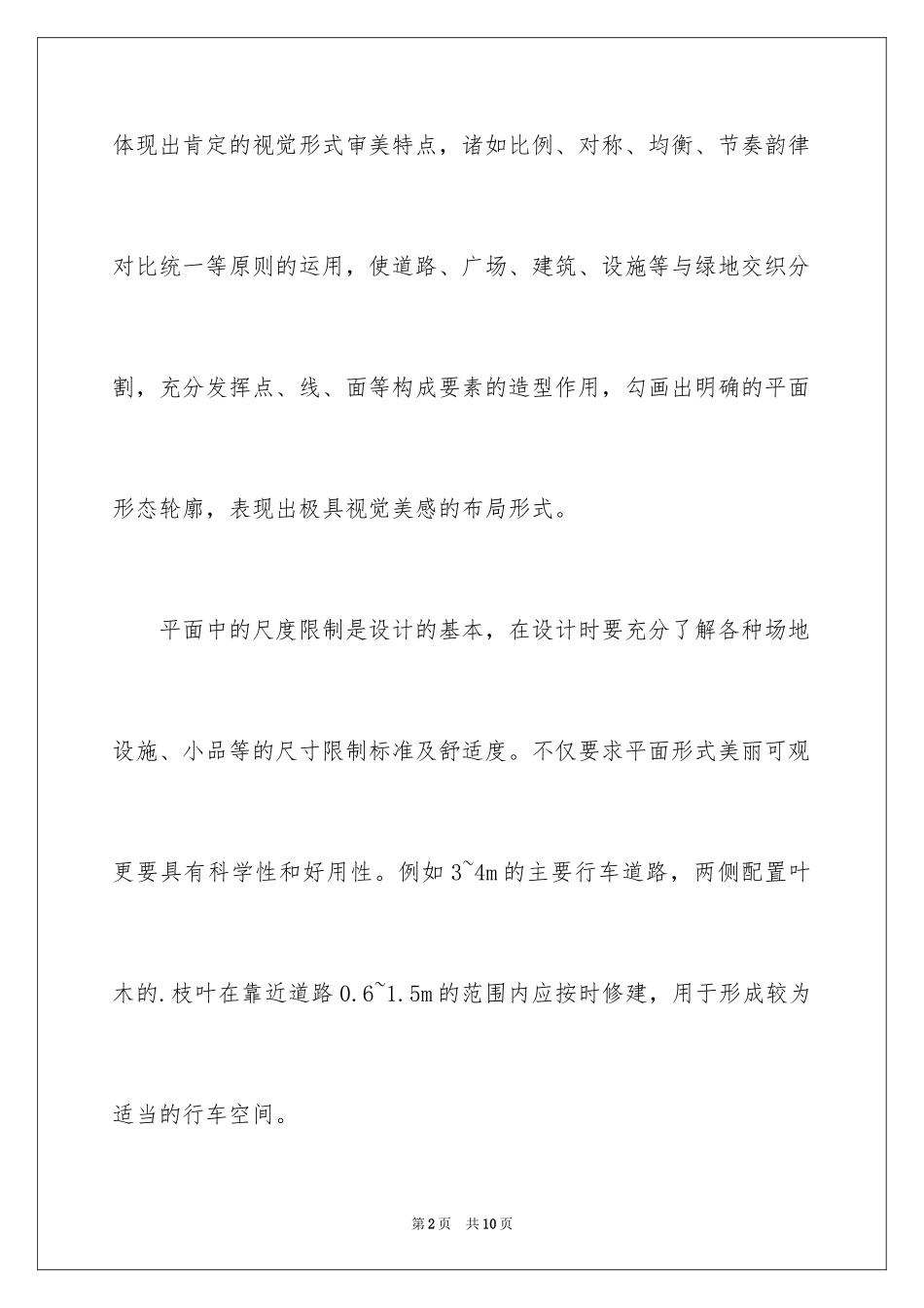 2024园林设计中的尺度概念_第2页