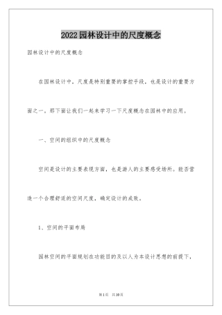 2024园林设计中的尺度概念