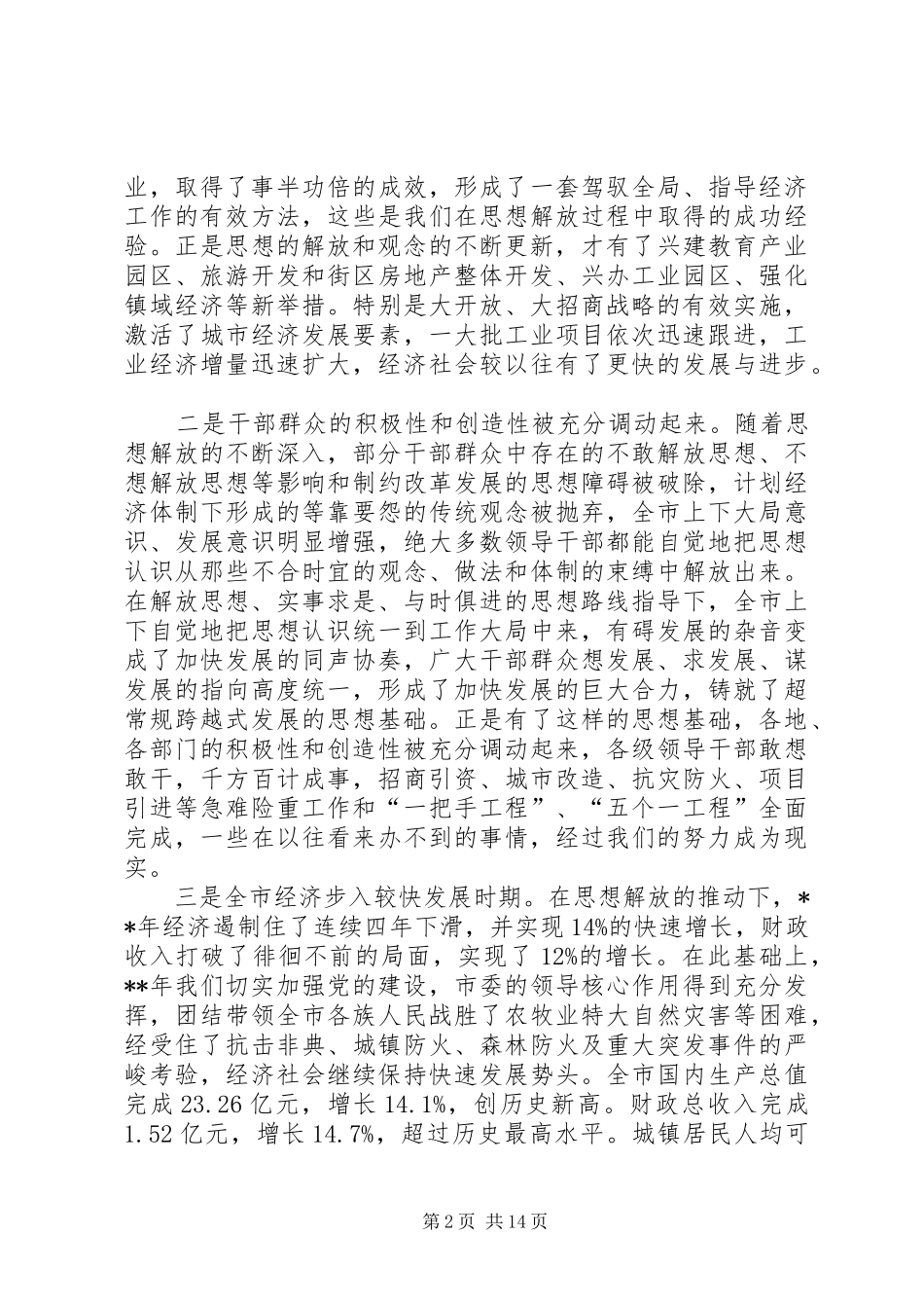 全委会议报告讲话发言二_第2页