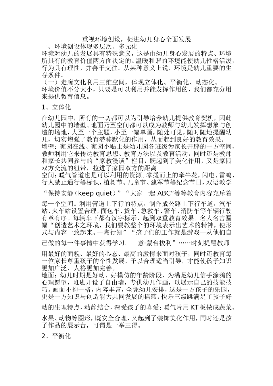 重视环境创设，促进幼儿身心全面发展_第1页