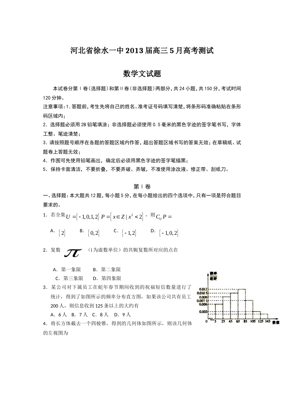 河北省徐水一中届高三月高考测试数学文试题_第1页