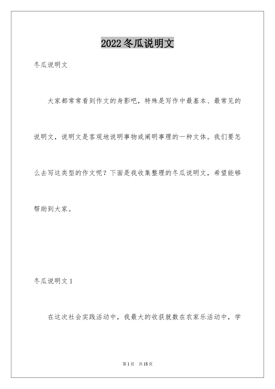 2024冬瓜说明文_1_第1页