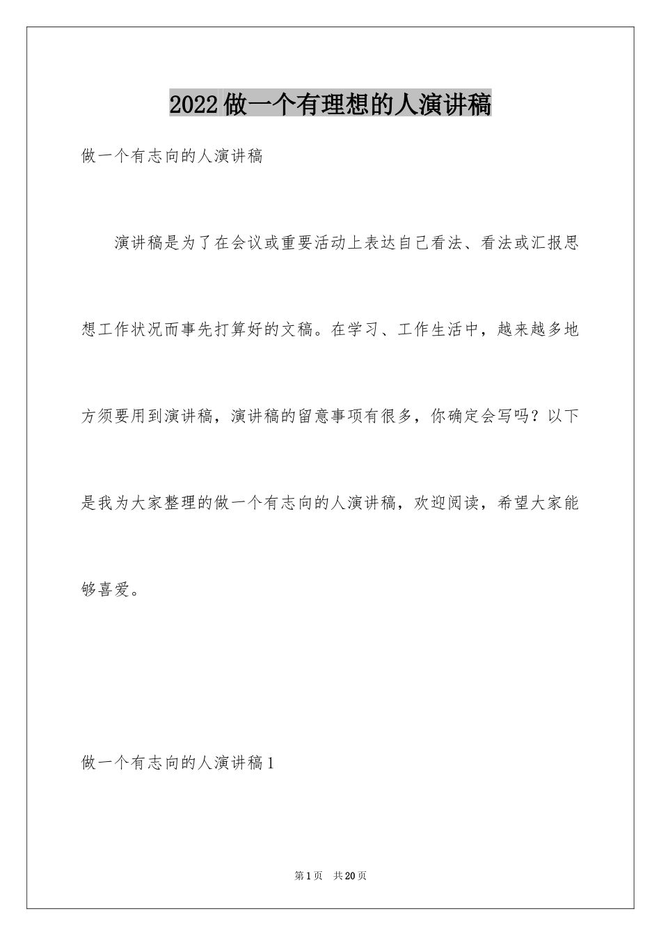 2024做一个有理想的人演讲稿_1_第1页