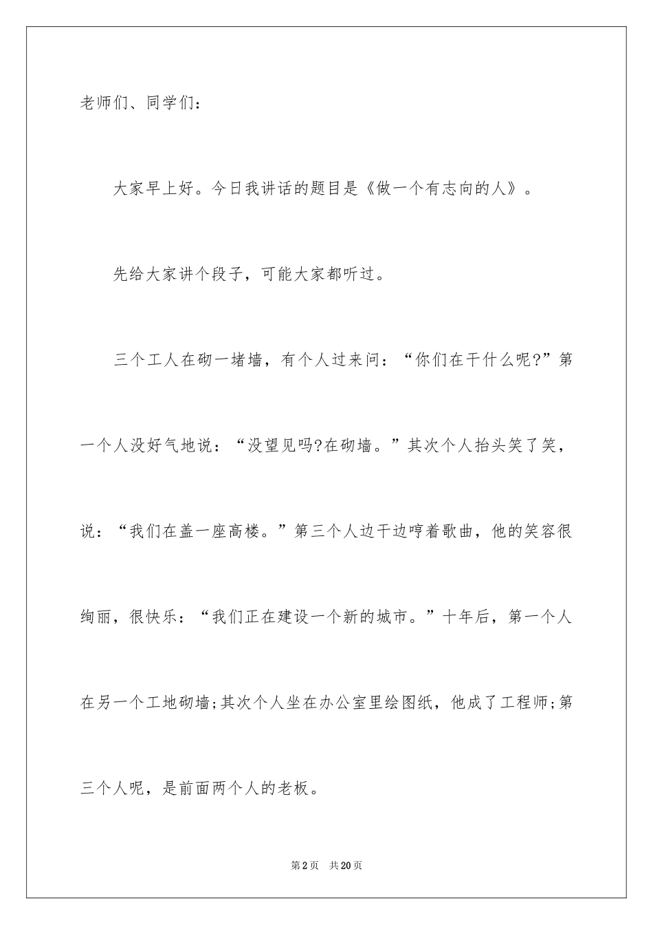 2024做一个有理想的人演讲稿_1_第2页