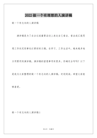 2024做一个有理想的人演讲稿_1