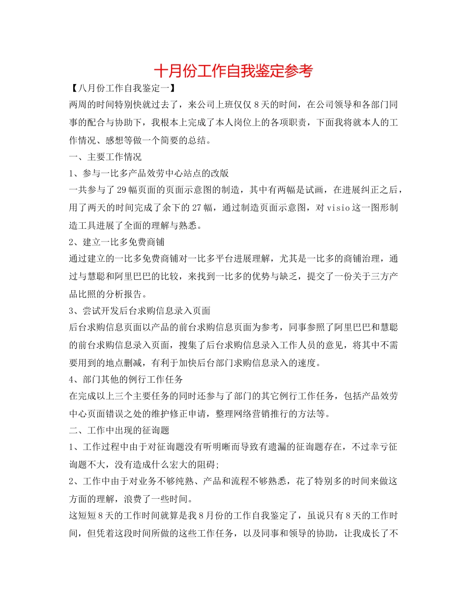 十月份工作自我鉴定参考 _第1页