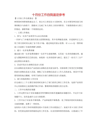 十月份工作自我鉴定参考 