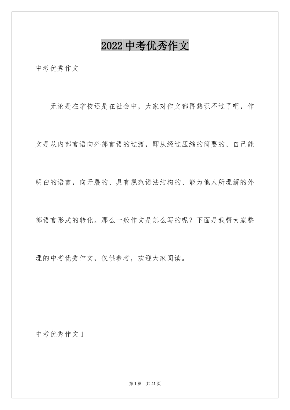 2024中考优秀作文_11_第1页