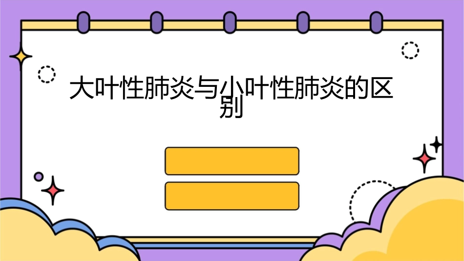 大叶性肺炎与小叶性肺炎的区别课件_第1页