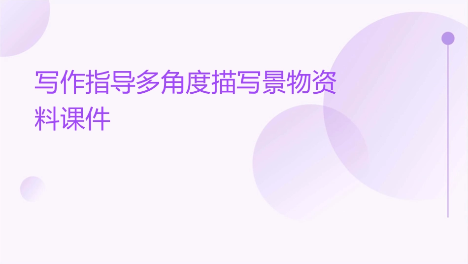 写作指导多角度描写景物资料课件_第1页