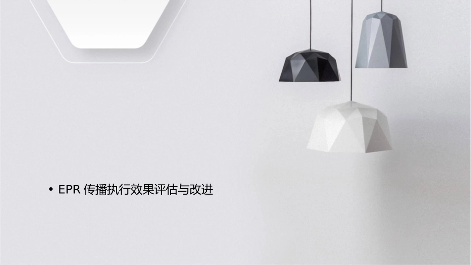 华银天鹅湖EPR传播执行细化案课件_第2页