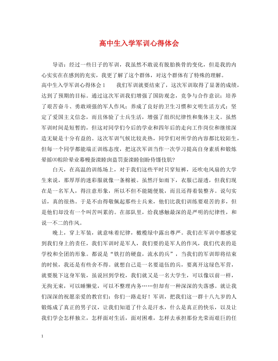 高中生入学军训心得体会 _第1页
