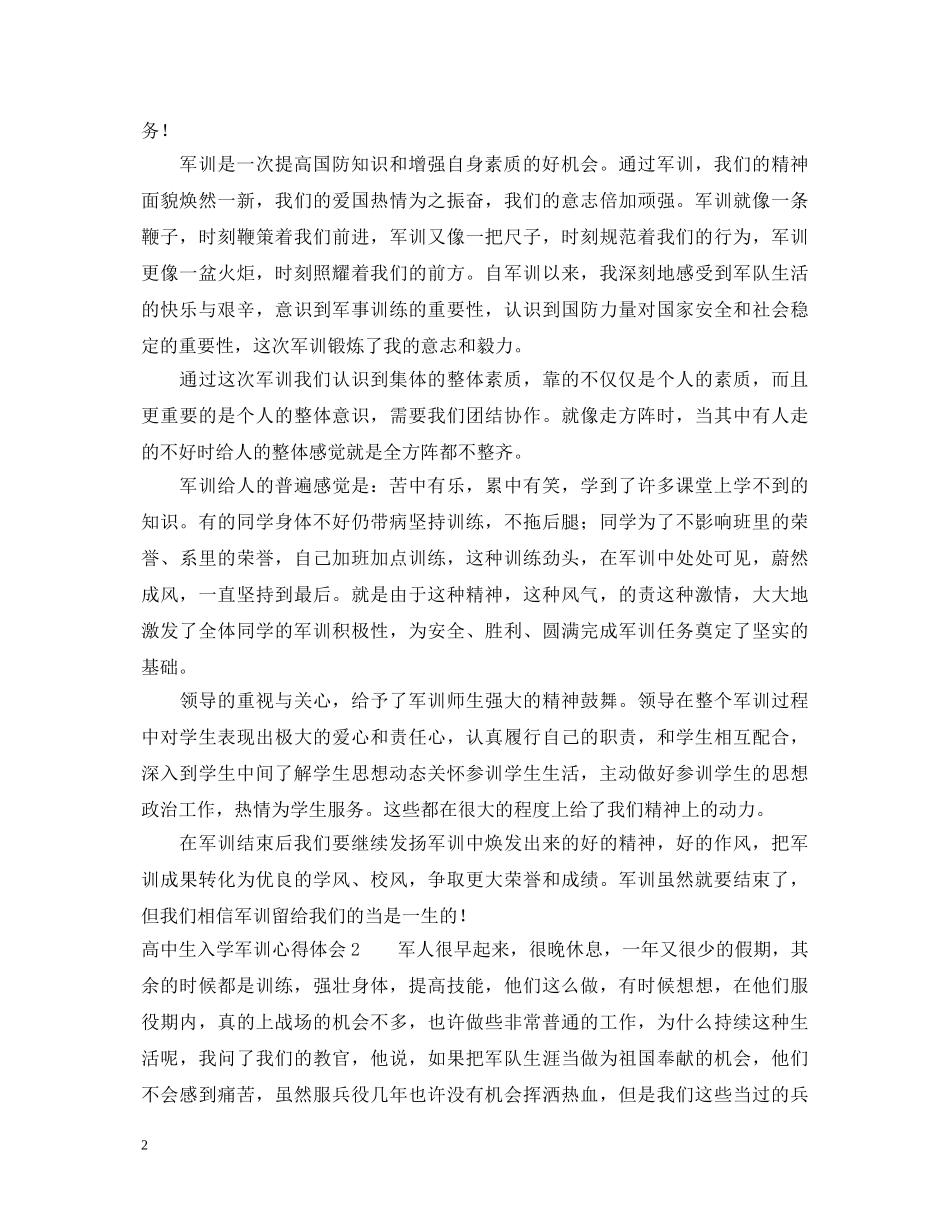 高中生入学军训心得体会 _第2页