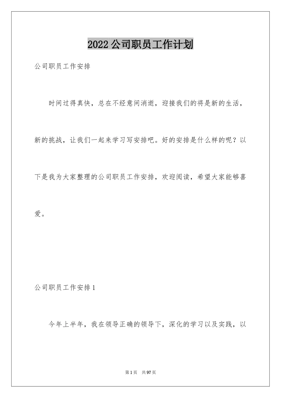 2024公司职员工作计划_1_第1页