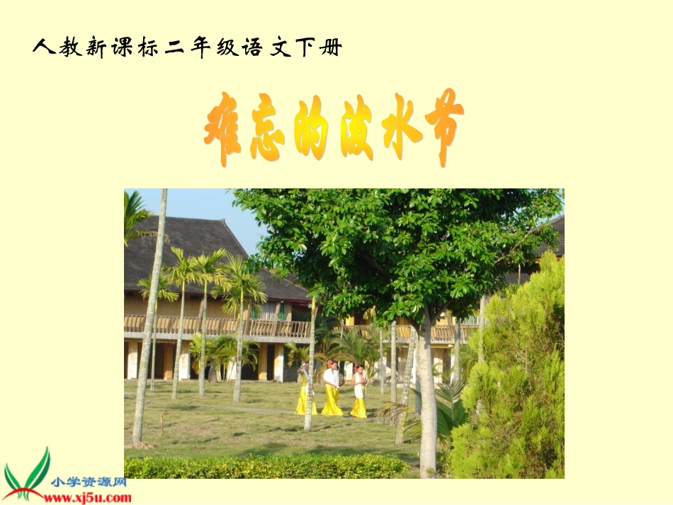 人教新课标二年级语文下册《难忘的泼水节_4》PPT课件_第1页