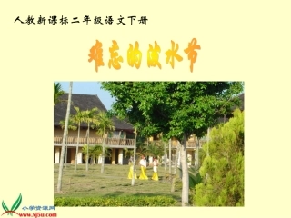 人教新课标二年级语文下册《难忘的泼水节_4》PPT课件