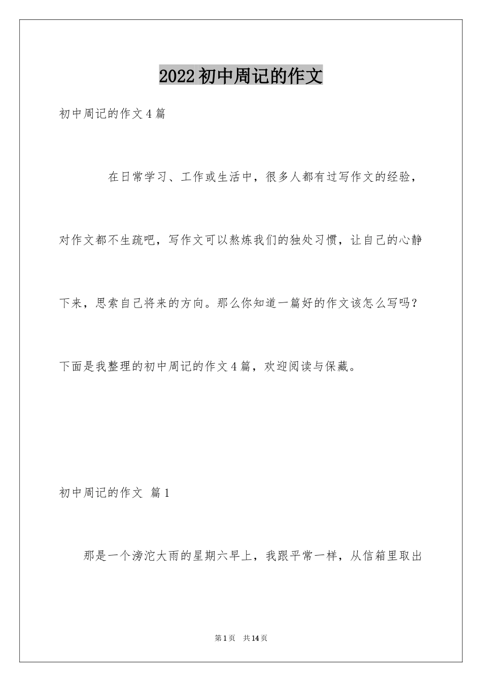 2024初中周记的作文_41_第1页