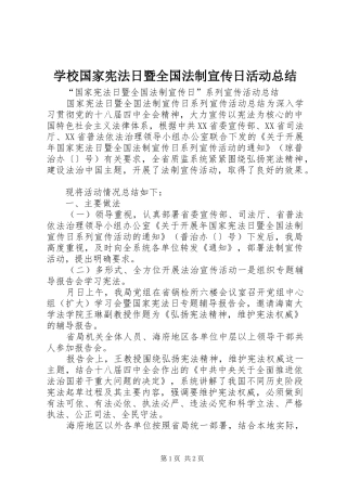 学校国家宪法日暨全国法制宣传日活动总结 