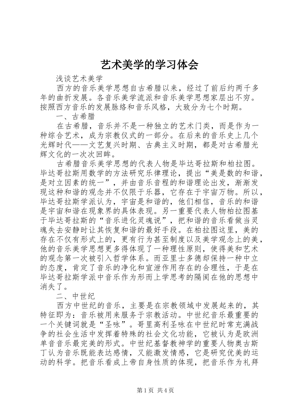 艺术美学的学习体会_第1页