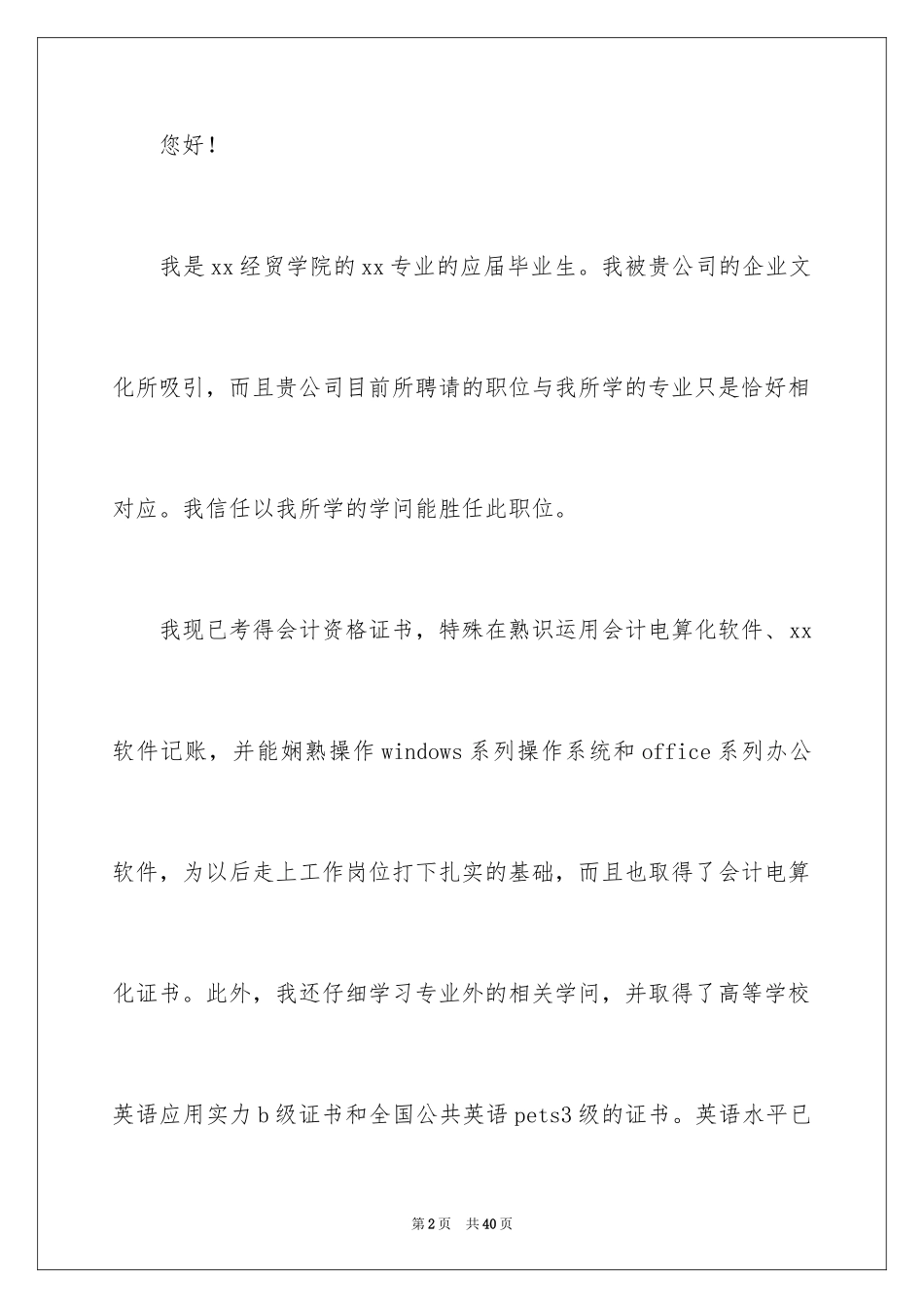 2024大学应届毕业生的求职信_第2页
