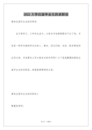 2024大学应届毕业生的求职信