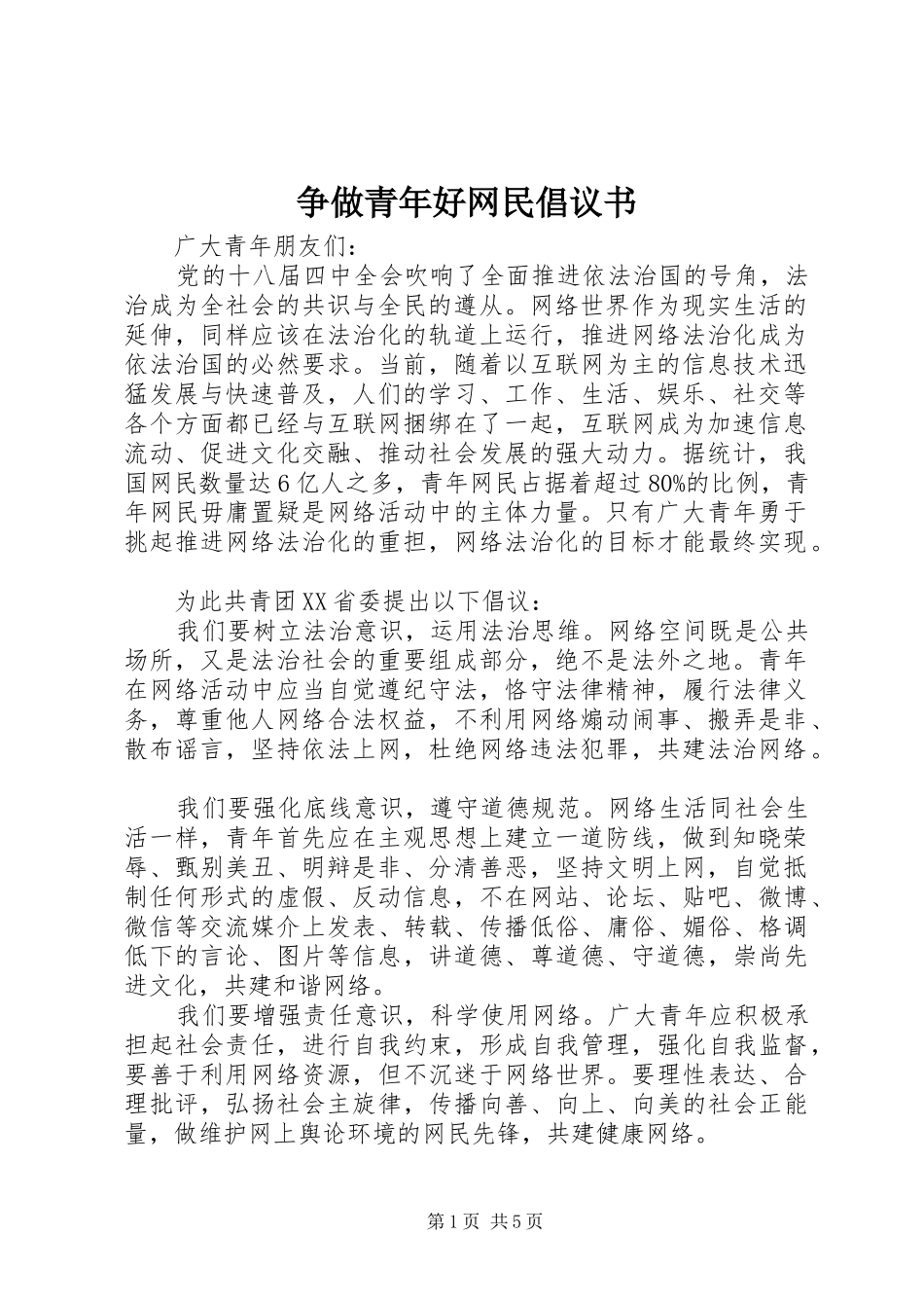 争做青年好网民倡议书_第1页