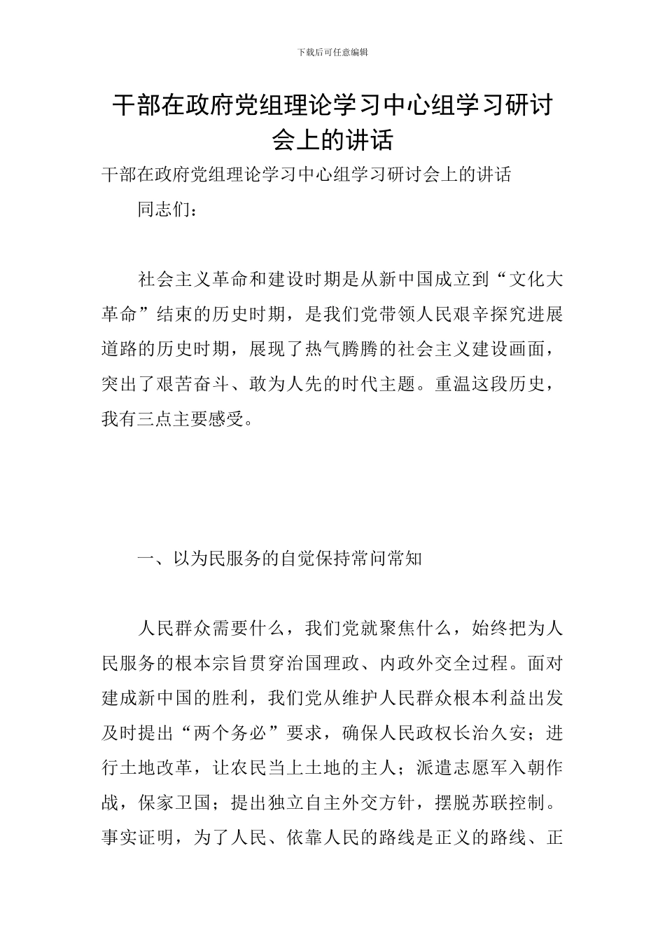 干部在政府党组理论学习中心组学习研讨会上的讲话_第1页