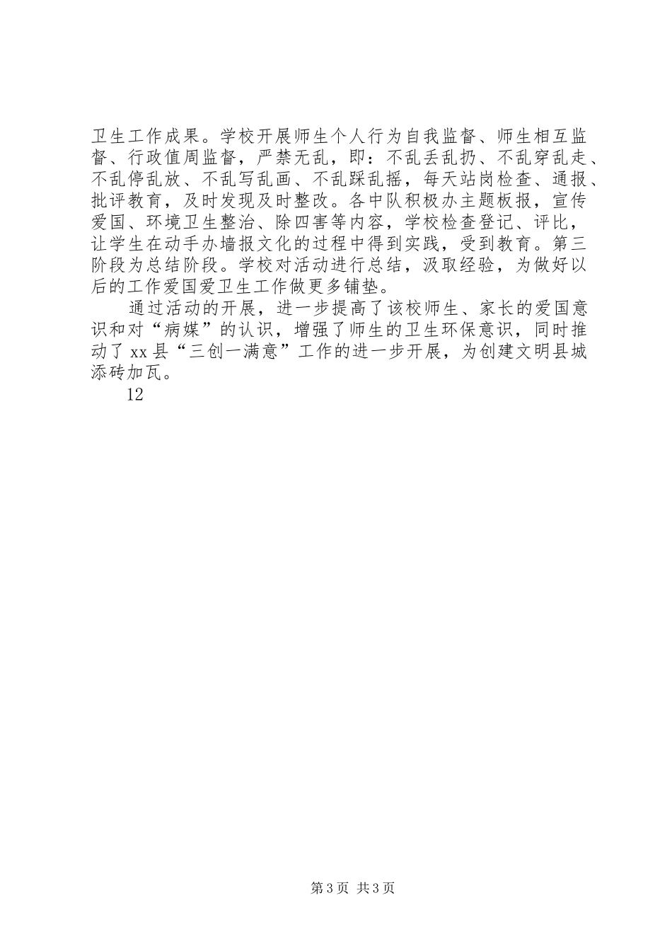 中学爱国卫生月主题活动总结 _第3页