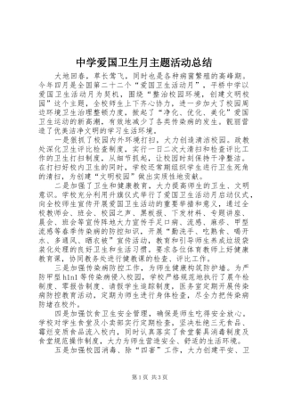 中学爱国卫生月主题活动总结 