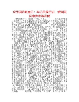 全民国防教育日：牢记屈辱历史，增强国防意参考演讲稿 