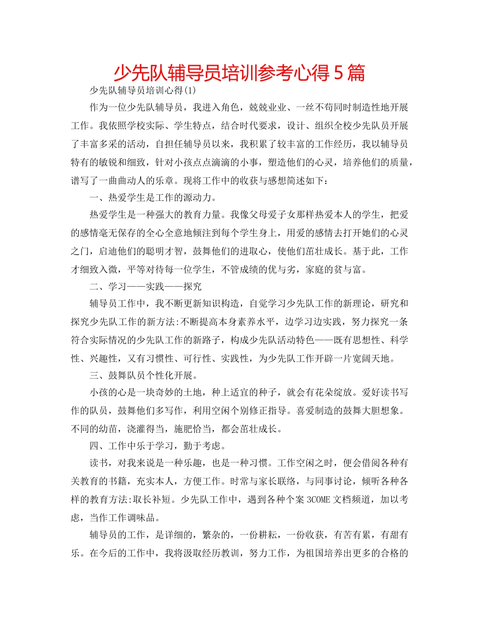 少先队辅导员培训参考心得5篇 _第1页