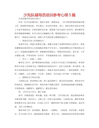 少先队辅导员培训参考心得5篇 