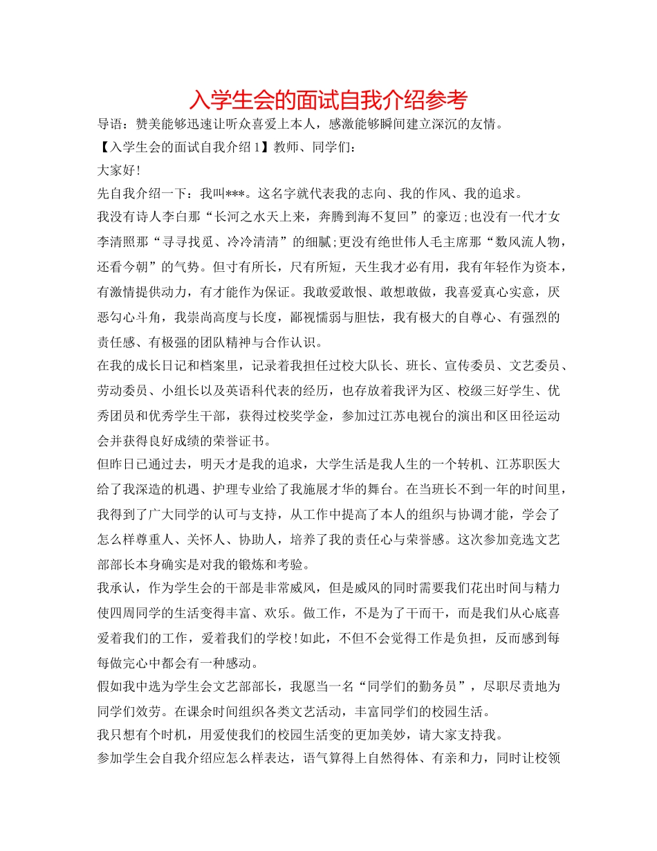 入学生会的面试自我介绍参考 _第1页