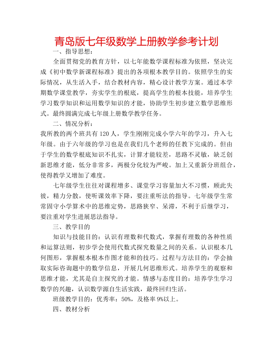 青岛版七年级数学上册教学参考计划 _第1页