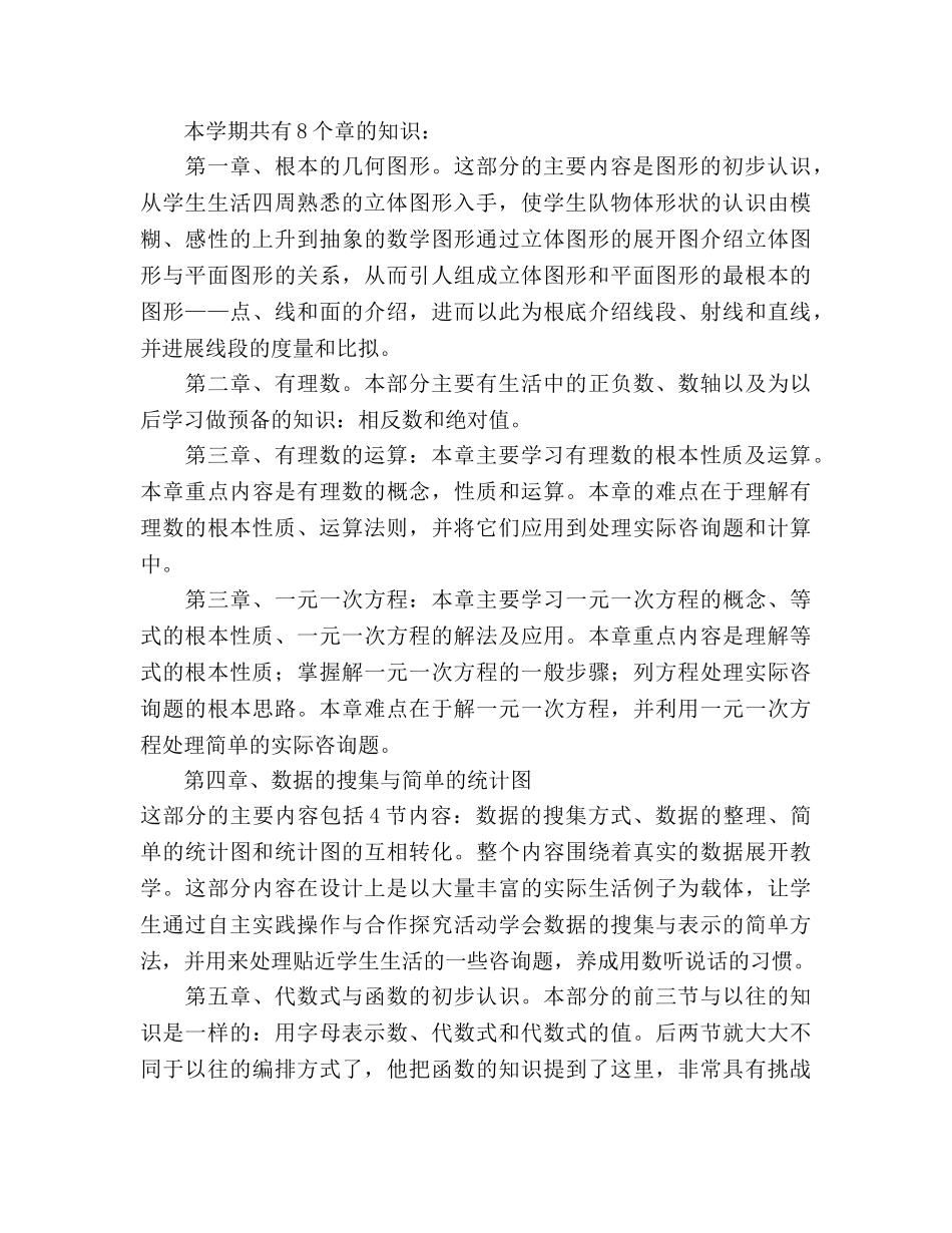 青岛版七年级数学上册教学参考计划 _第2页