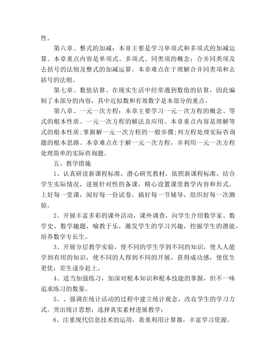 青岛版七年级数学上册教学参考计划 _第3页