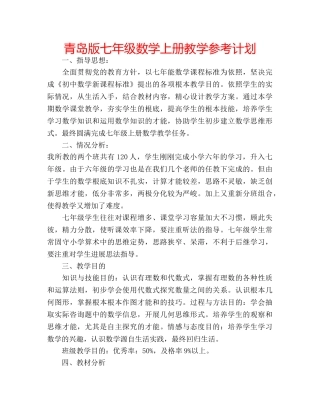 青岛版七年级数学上册教学参考计划 