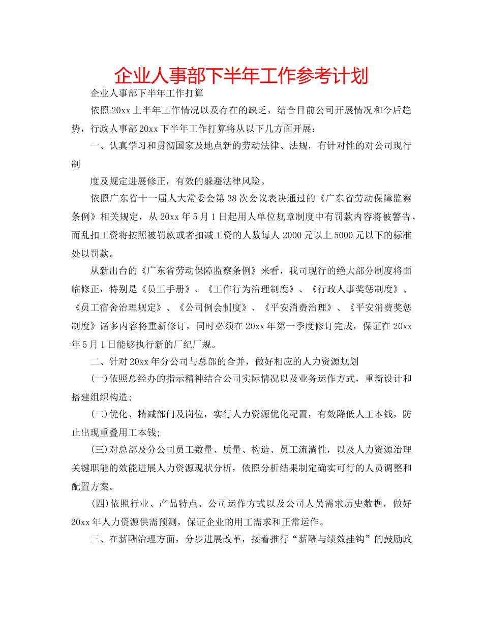 企业人事部下半年工作参考计划 _第1页