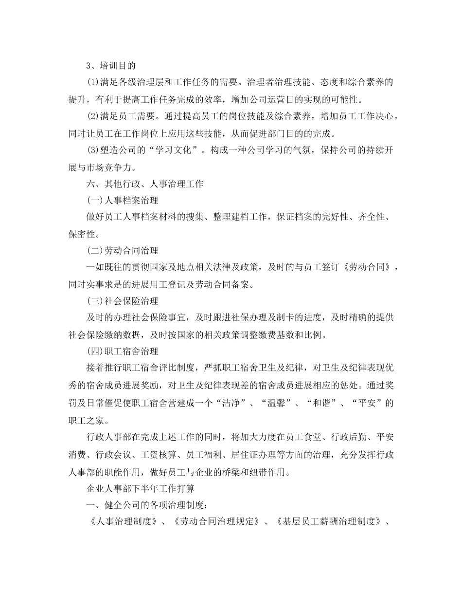 企业人事部下半年工作参考计划 _第3页